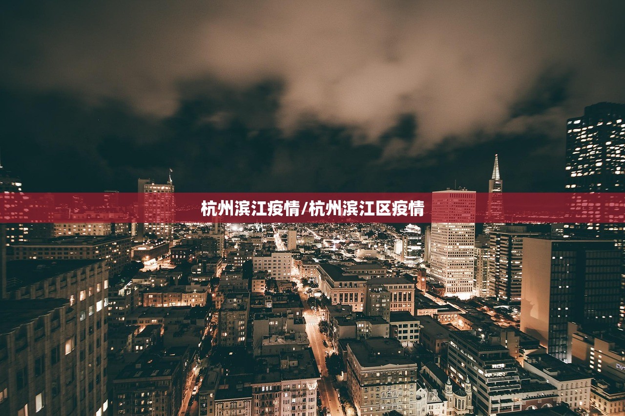 杭州滨江疫情/杭州滨江区疫情