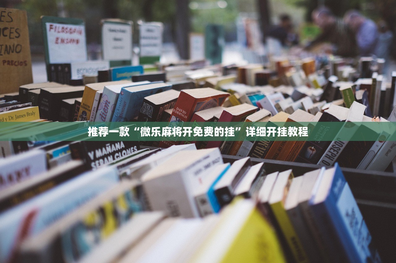 推荐一款“微乐麻将开免费的挂”详细开挂教程
