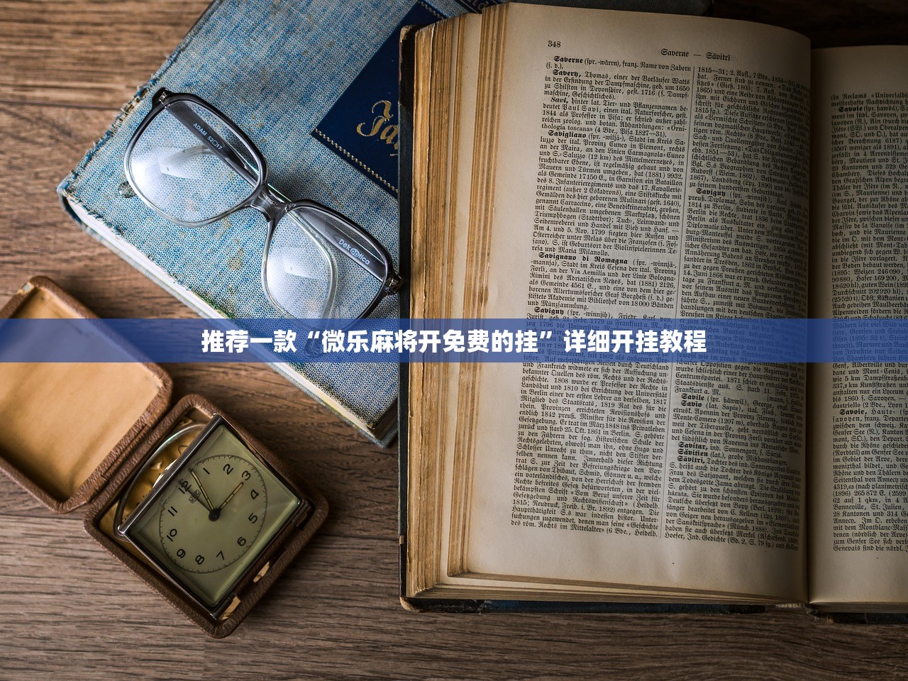 推荐一款“微乐麻将开免费的挂	”详细开挂教程