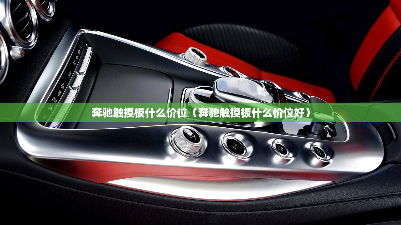 奔驰触摸板什么价位（奔驰触摸板什么价位好）