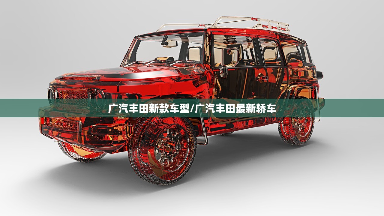 广汽丰田新款车型/广汽丰田最新轿车