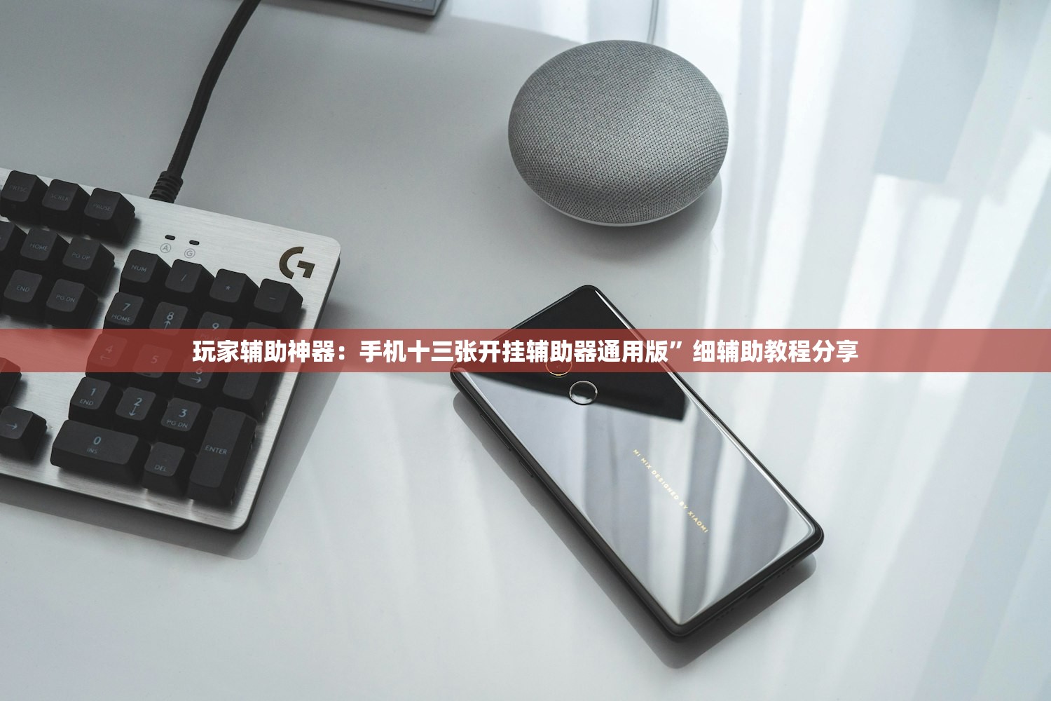 玩家辅助神器：手机十三张开挂辅助器通用版”细辅助教程分享