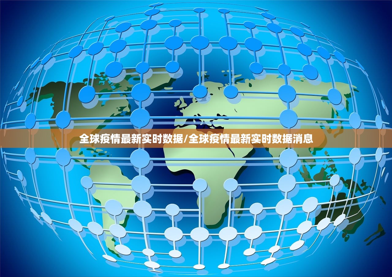 全球疫情最新实时数据/全球疫情最新实时数据消息