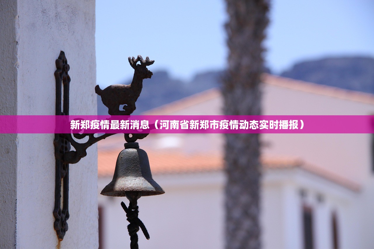 新郑疫情最新消息（河南省新郑市疫情动态实时播报）