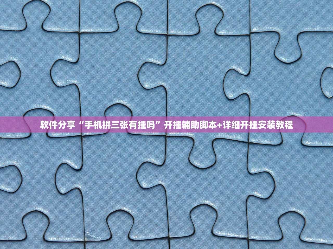 辅助开挂工具“大头十三水外卦辅助软件下载”2026开挂教程步骤