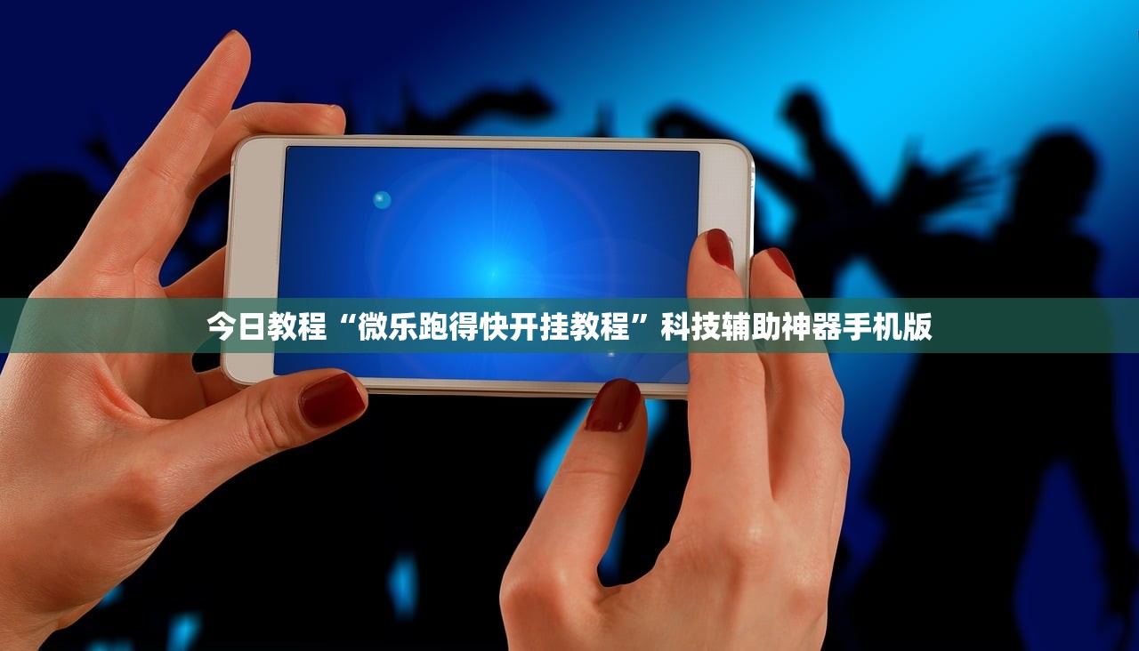 今日教程“微乐跑得快开挂教程”科技辅助神器手机版