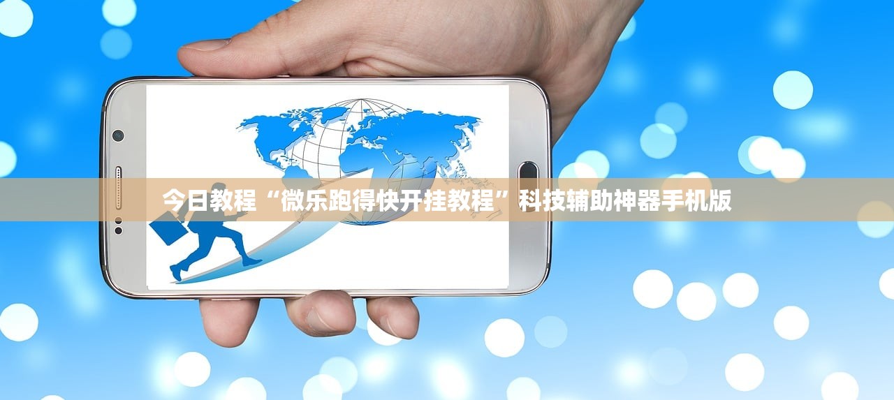 今日教程“微乐跑得快开挂教程”科技辅助神器手机版