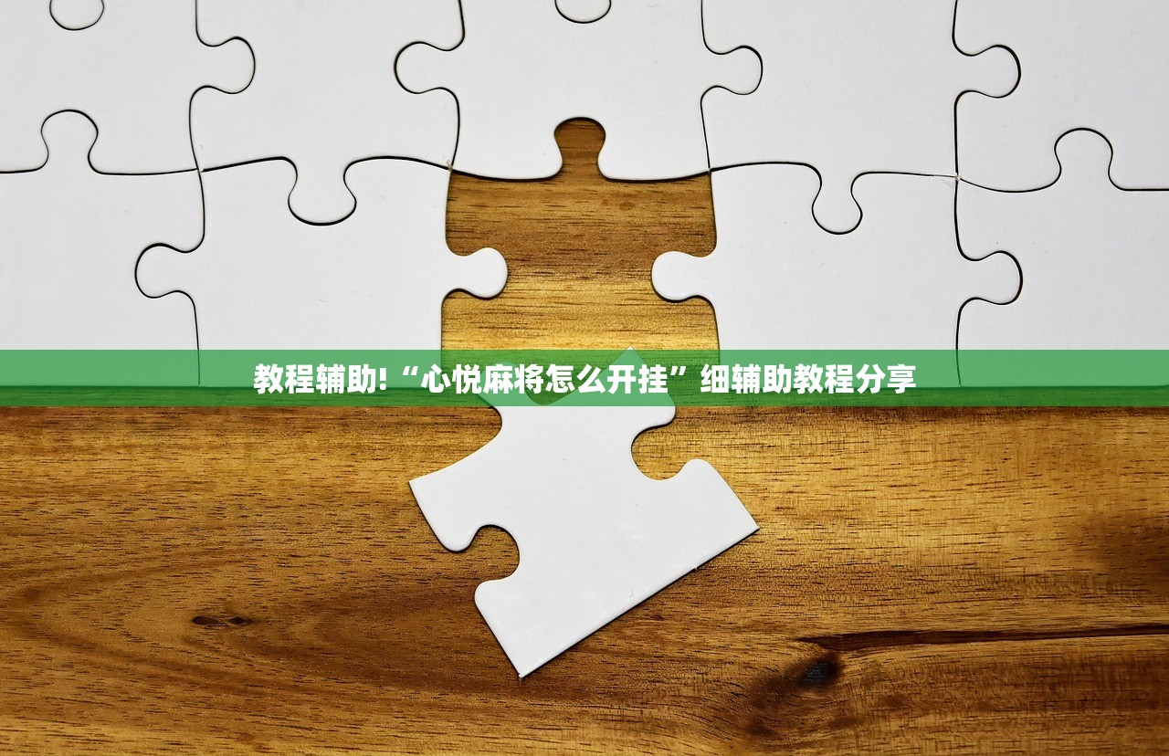 教程辅助!“心悦麻将怎么开挂”细辅助教程分享