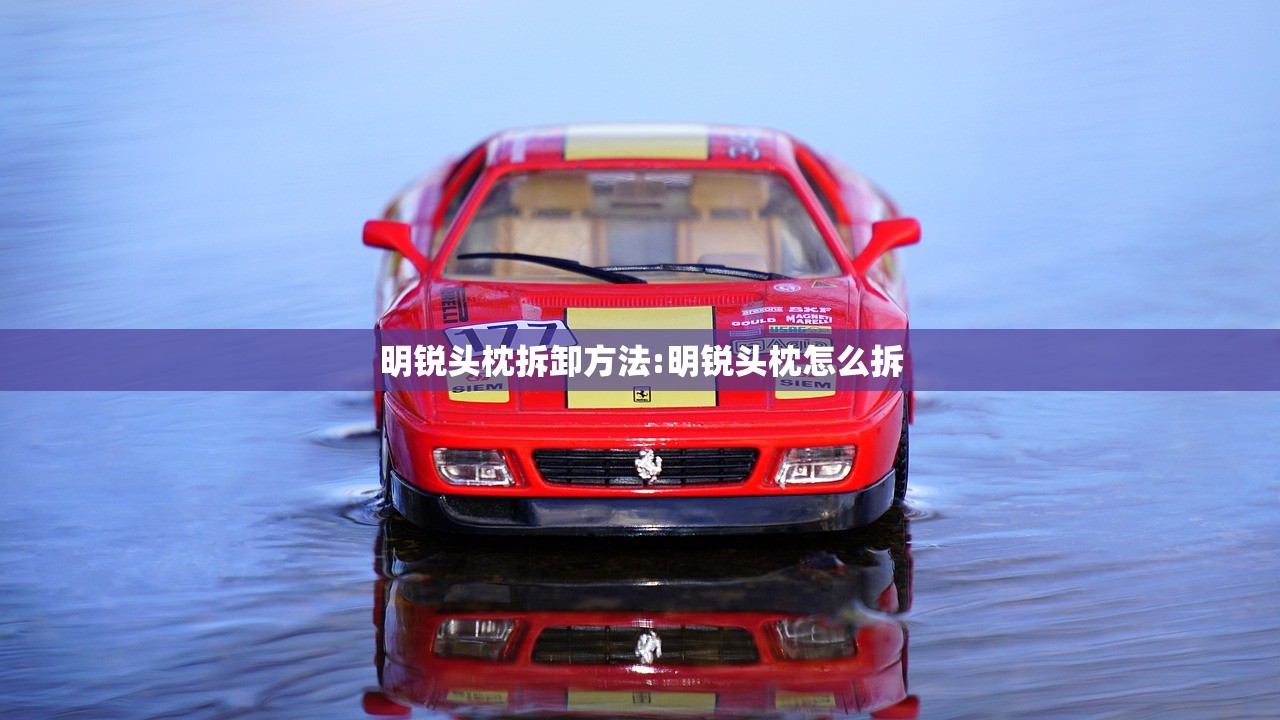 明锐头枕拆卸方法:明锐头枕怎么拆