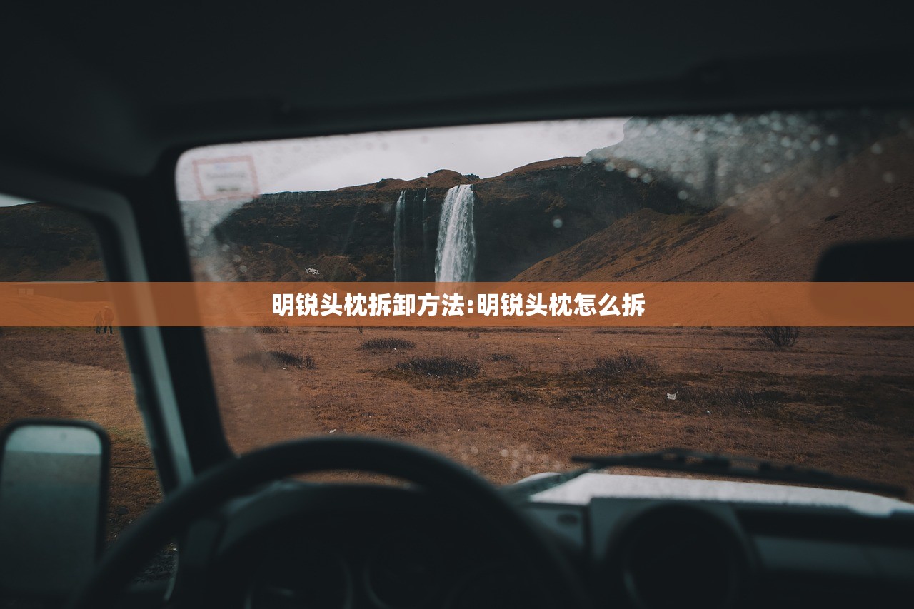 明锐头枕拆卸方法:明锐头枕怎么拆