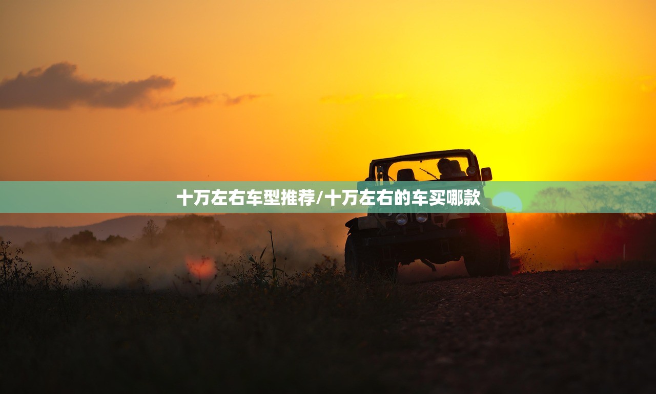 十万左右车型推荐/十万左右的车买哪款
