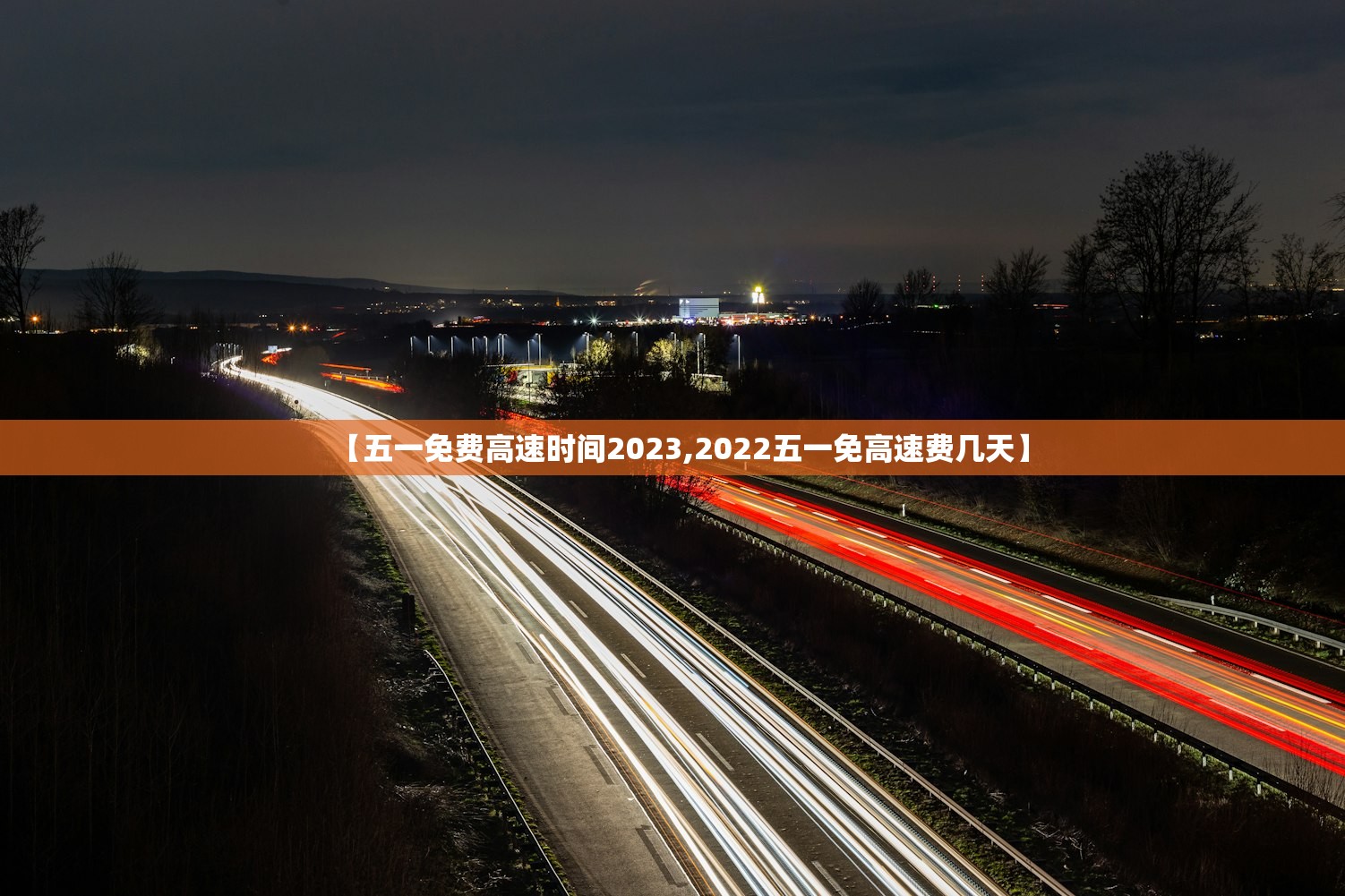 【五一免费高速时间2023,2022五一免高速费几天】