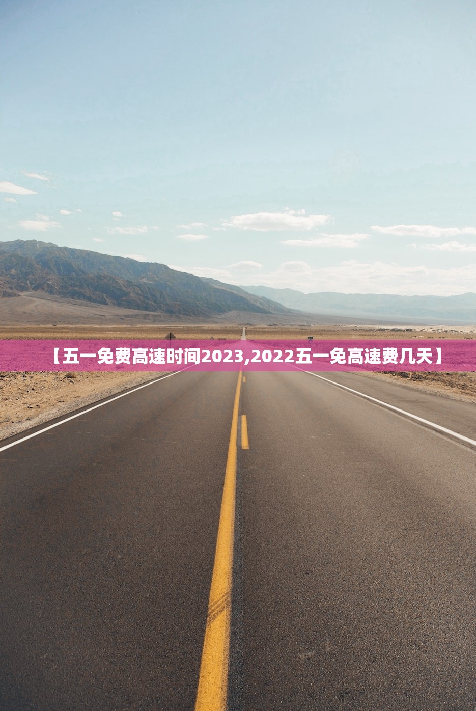 【五一免费高速时间2023,2022五一免高速费几天】