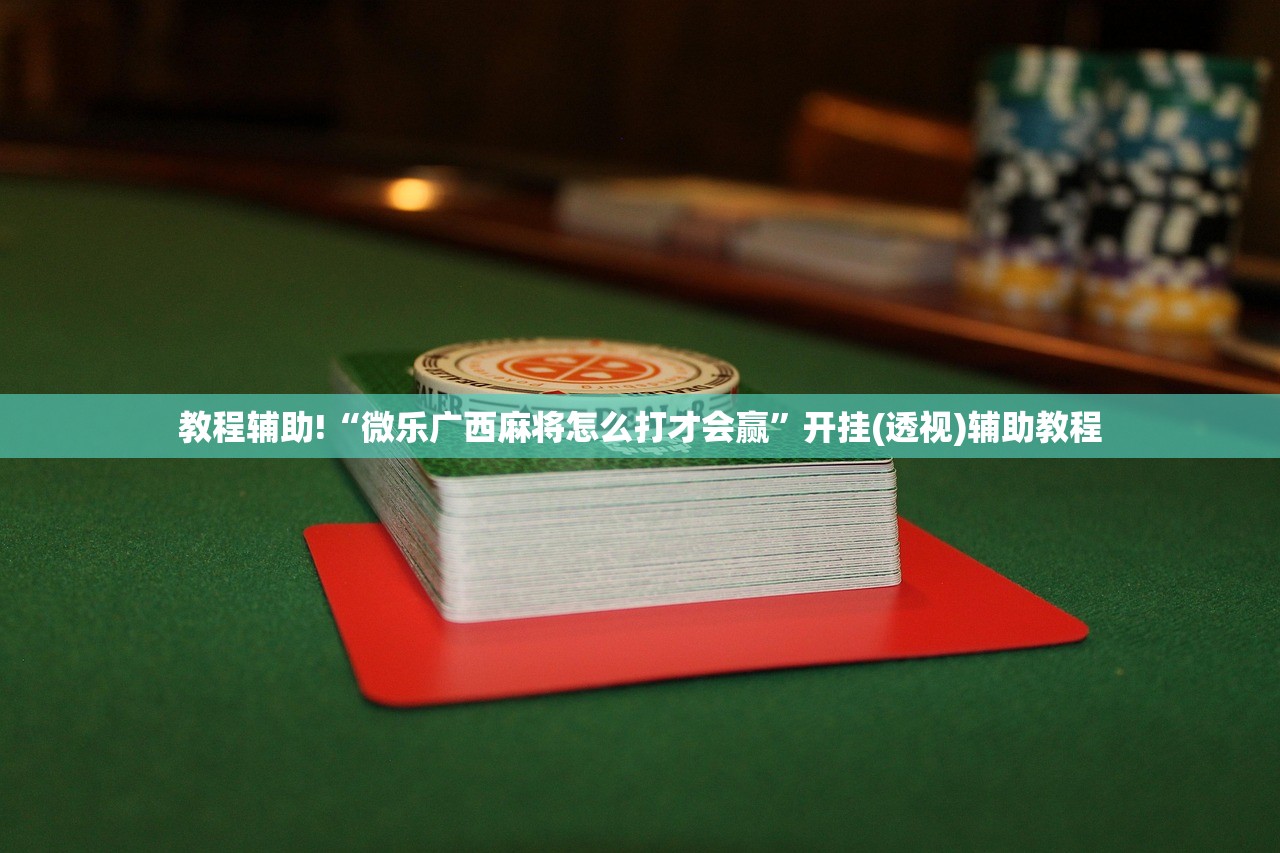 玩家辅助神器：秦皇岛麻将怎么开挂”开挂详细教程