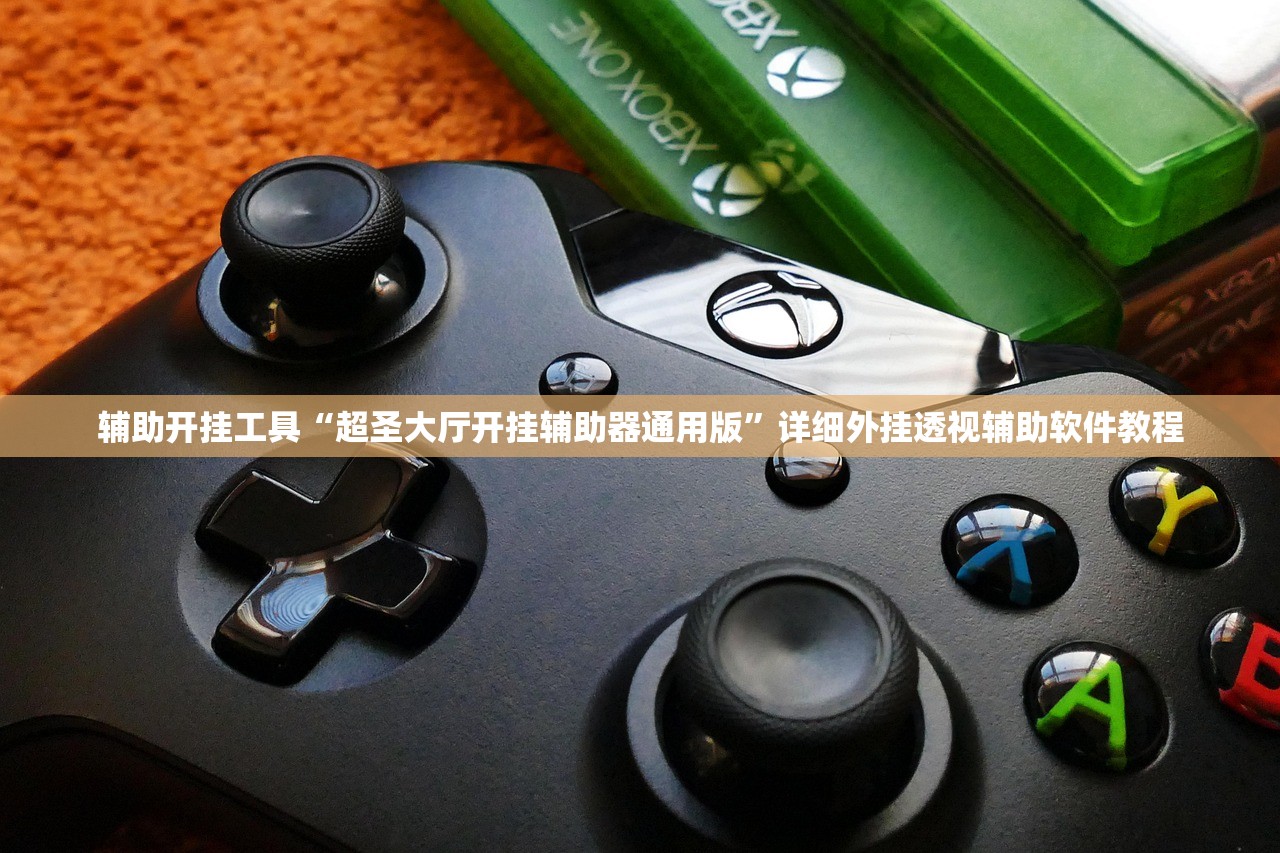 辅助开挂工具“超圣大厅开挂辅助器通用版”详细外挂透视辅助软件教程