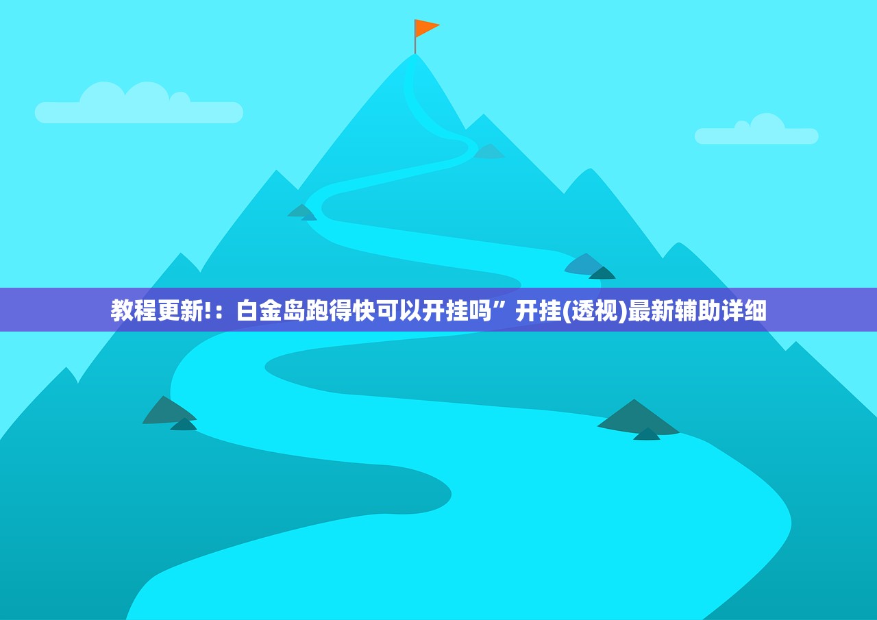 玩家必读“手机微乐内蒙麻将外卦辅助软件下载”(辅助神器)开挂详细教程