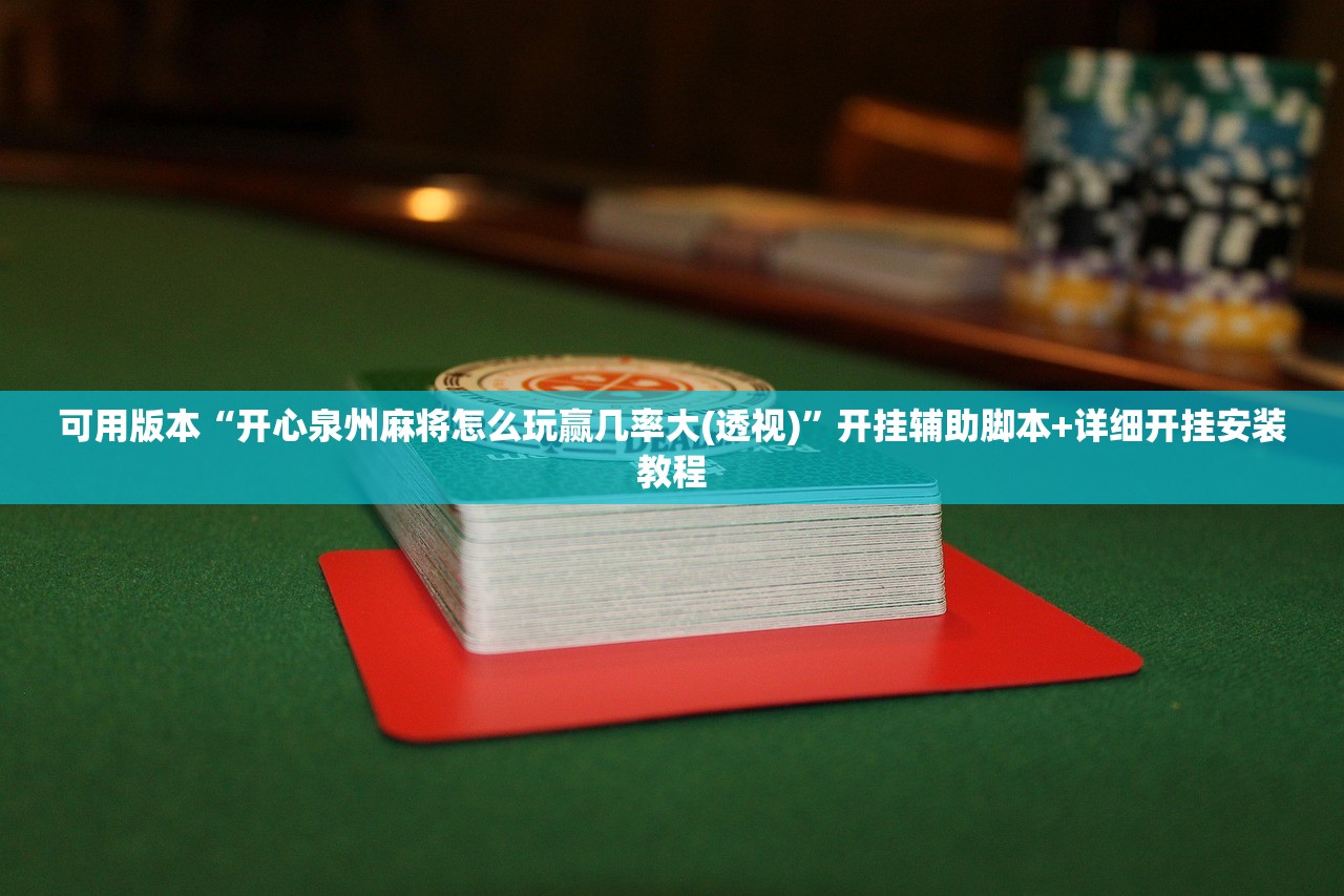 玩家必读“微信跑得快如何一直好牌”(辅助神器)开挂详细教程