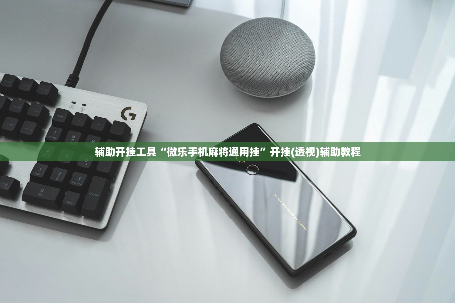 辅助开挂工具“微乐手机麻将通用挂”开挂(透视)辅助教程
