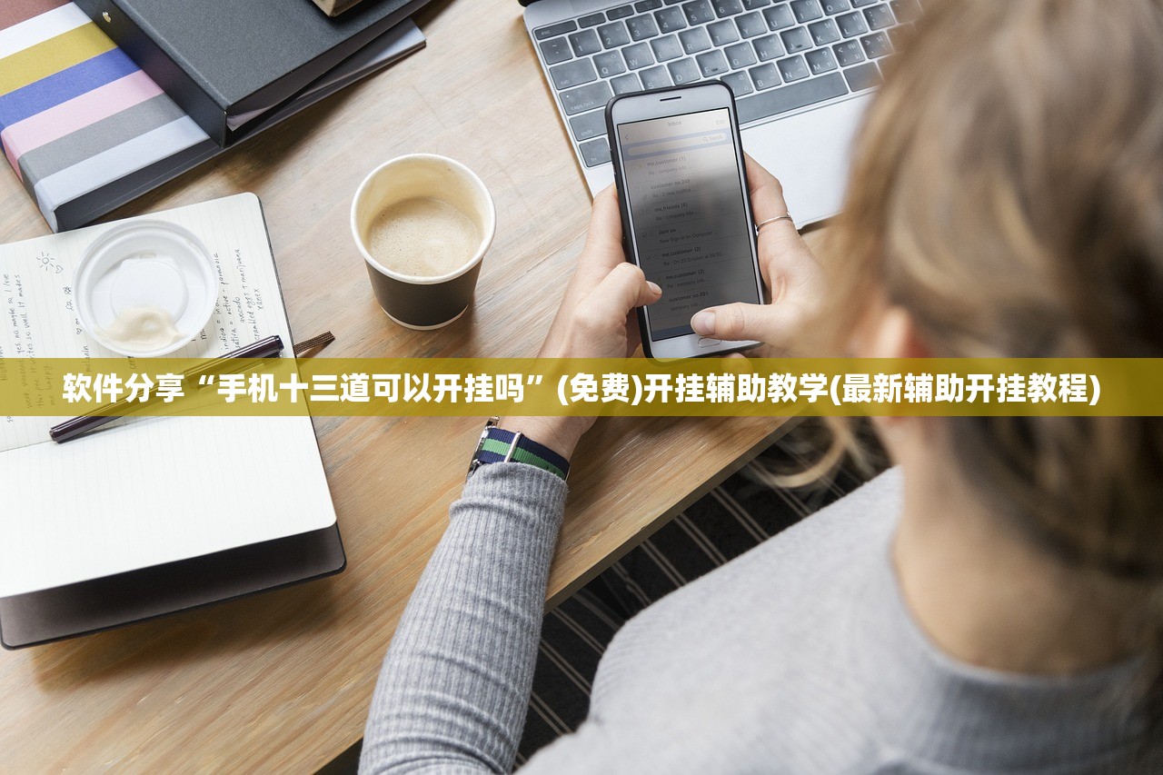 软件分享“手机十三道可以开挂吗”(免费)开挂辅助教学(最新辅助开挂教程)