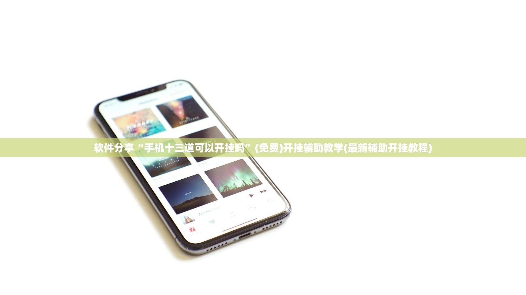 软件分享“手机十三道可以开挂吗”(免费)开挂辅助教学(最新辅助开挂教程)
