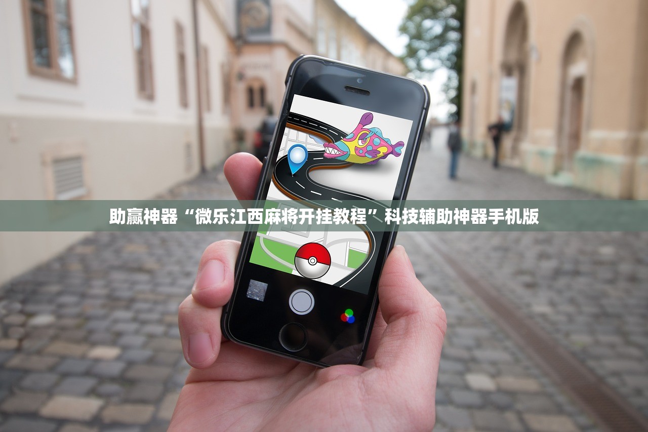 玩家必读“手机微乐内蒙麻将外卦辅助软件下载”(辅助神器)开挂详细教程