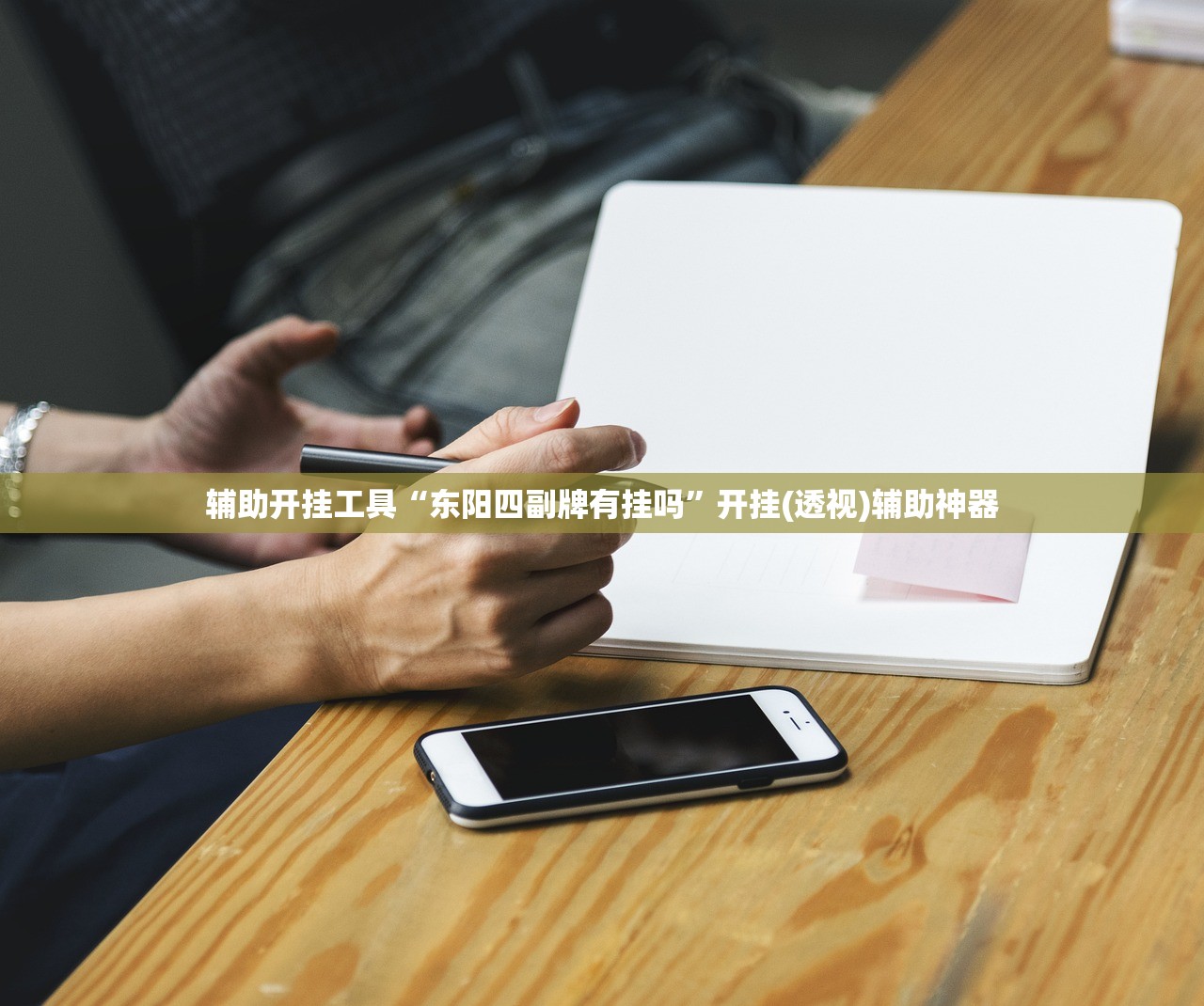 辅助开挂工具“东阳四副牌有挂吗”开挂(透视)辅助神器
