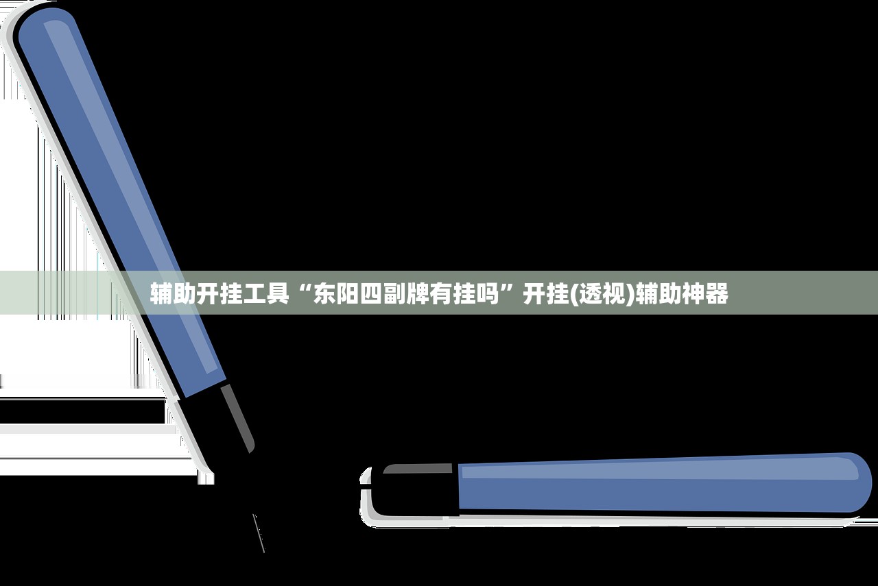 辅助开挂工具“东阳四副牌有挂吗	”开挂(透视)辅助神器