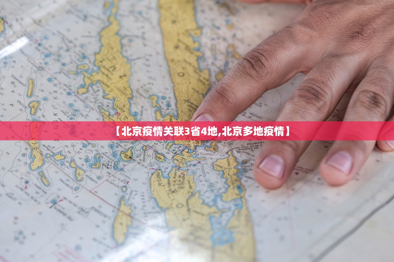 【北京疫情关联3省4地,北京多地疫情】
