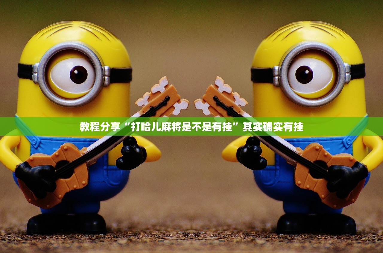教程分享“打哈儿麻将是不是有挂”其实确实有挂