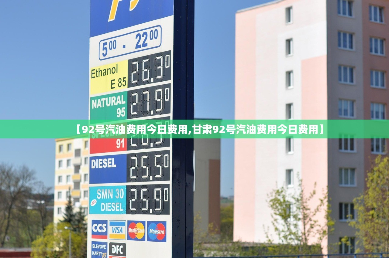 【92号汽油费用今日费用,甘肃92号汽油费用今日费用】
