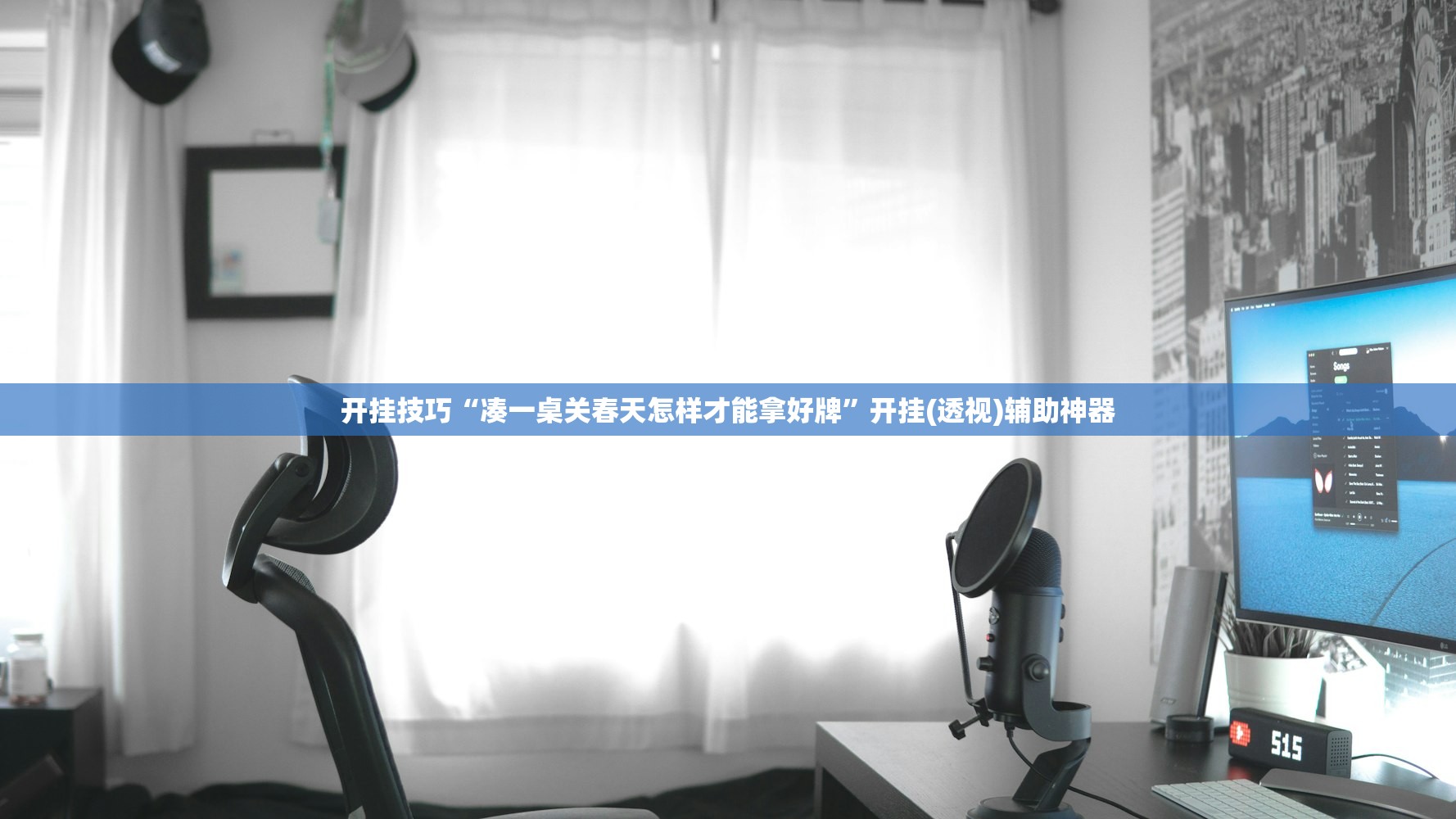 推荐一款“微乐麻将开免费的挂”详细开挂教程