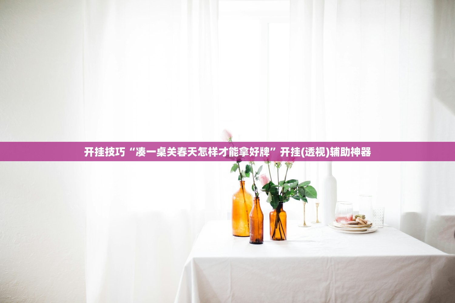 开挂技巧“凑一桌关春天怎样才能拿好牌”开挂(透视)辅助神器