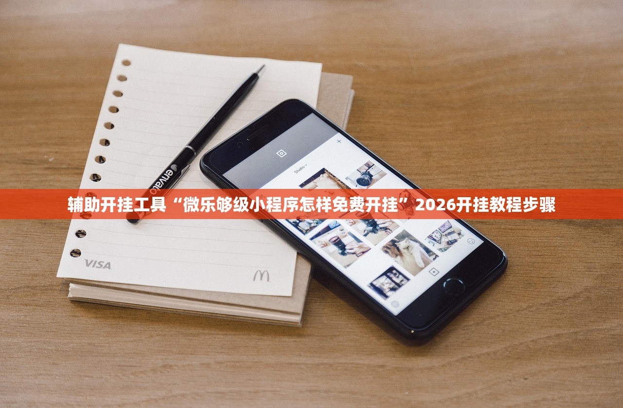 辅助开挂工具“微乐够级小程序怎样免费开挂	”2026开挂教程步骤