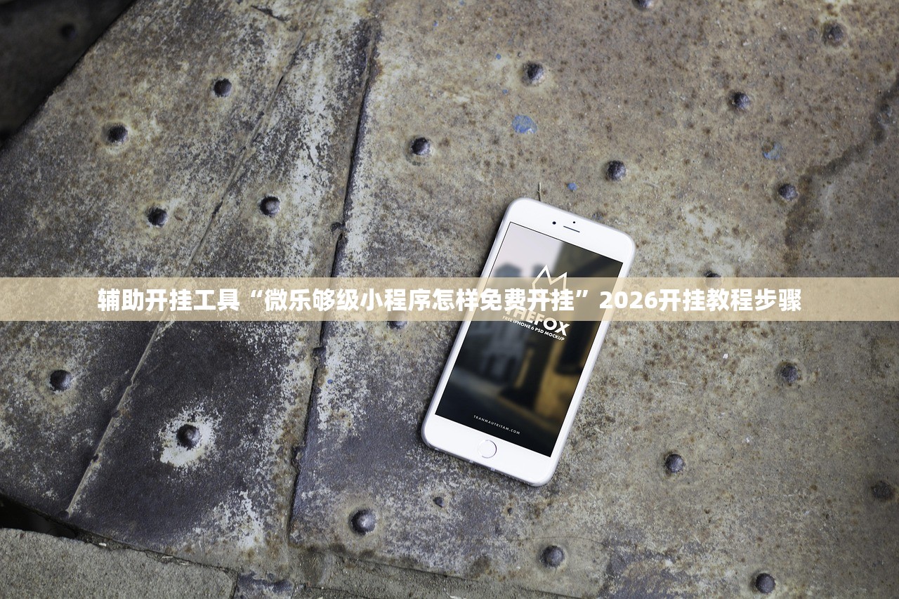 辅助开挂工具“微乐够级小程序怎样免费开挂”2026开挂教程步骤