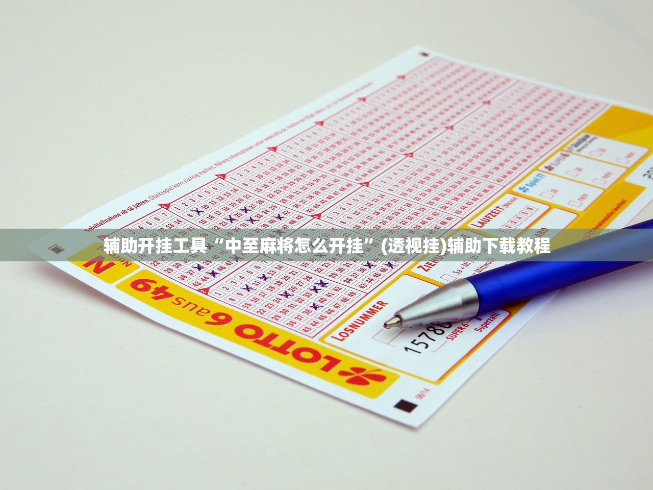 开挂辅助工具“胡一把麻将有没有挂”详细外挂透视辅助软件教程