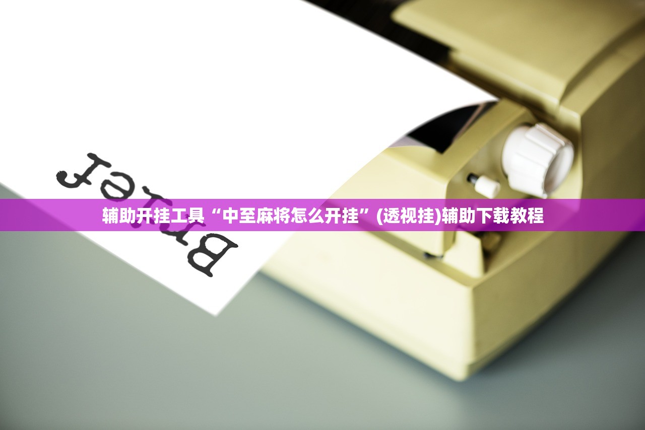 辅助开挂工具“中至麻将怎么开挂”(透视挂)辅助下载教程