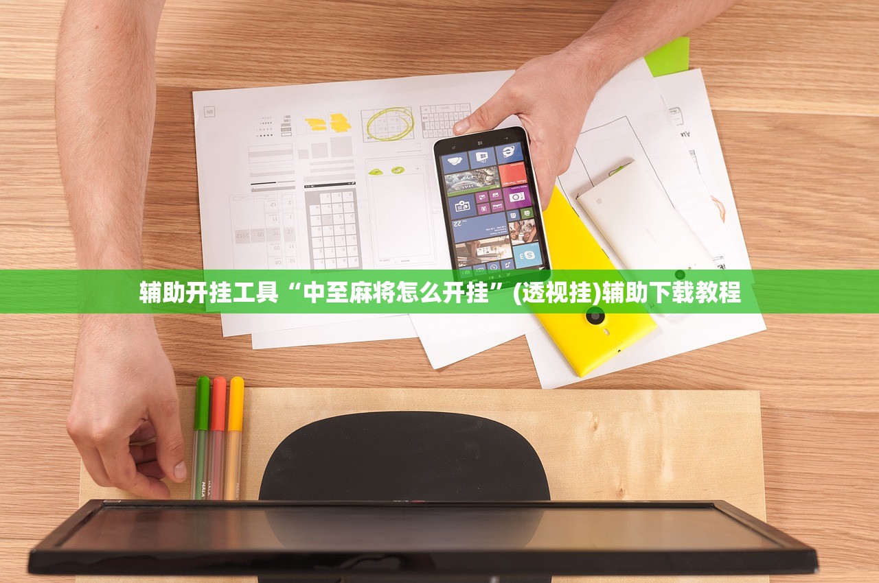 辅助开挂工具“中至麻将怎么开挂	”(透视挂)辅助下载教程