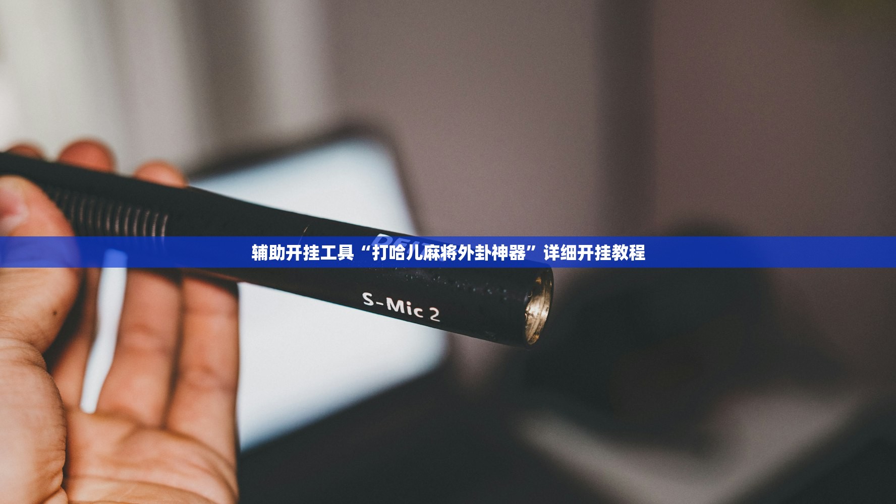 开挂辅助工具“胡一把麻将有没有挂”详细外挂透视辅助软件教程