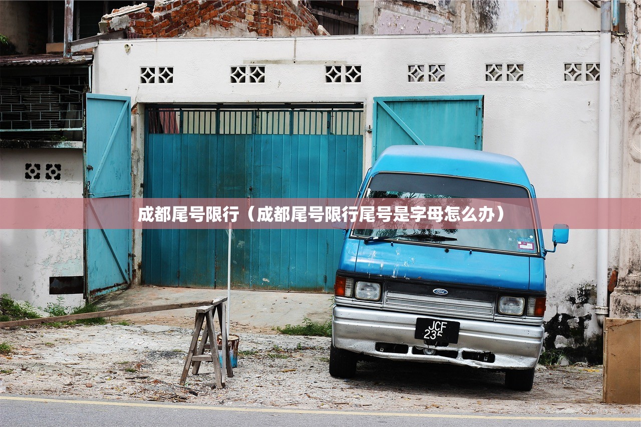 成都尾号限行（成都尾号限行尾号是字母怎么办）