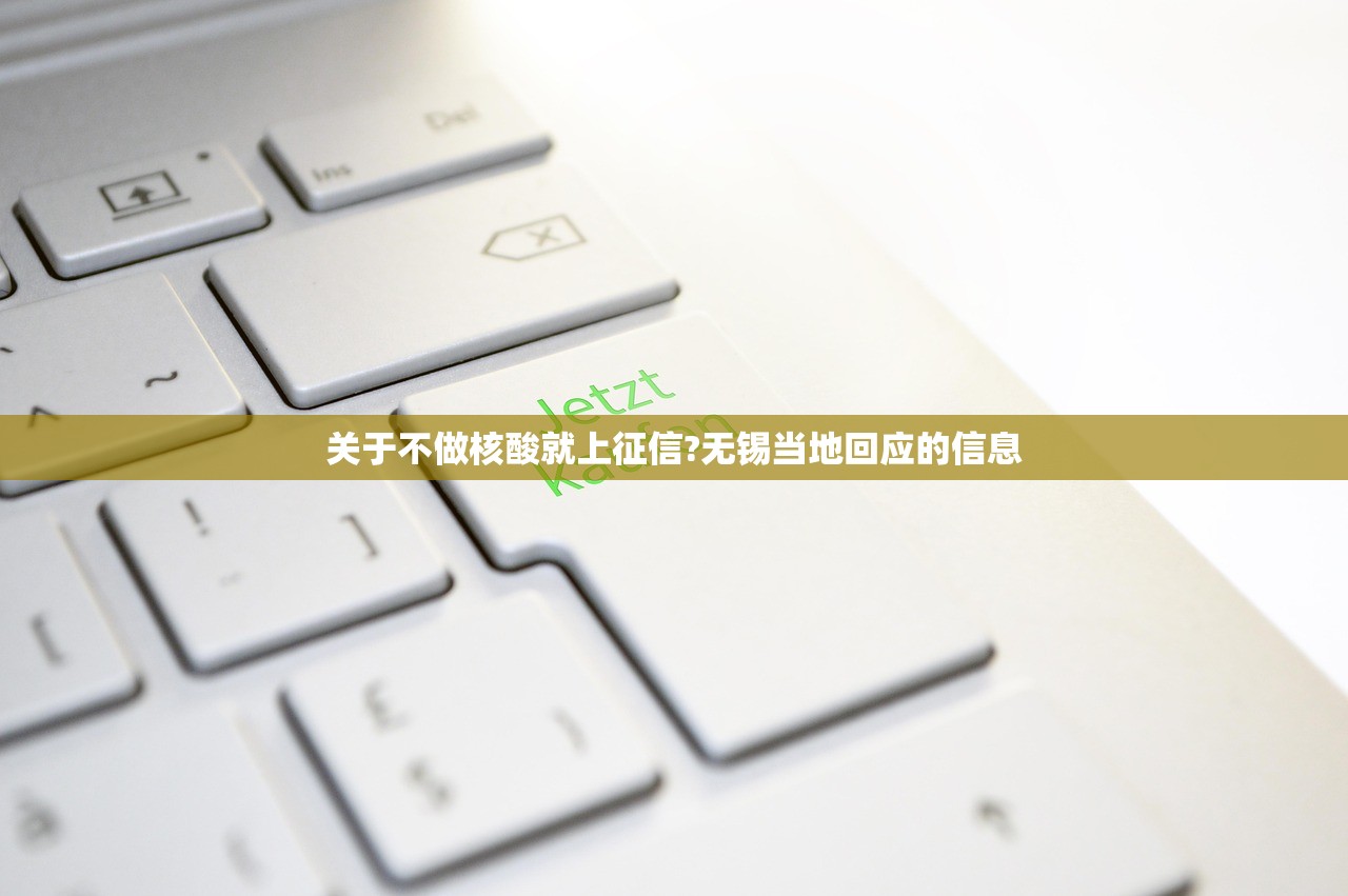 关于不做核酸就上征信?无锡当地回应的信息