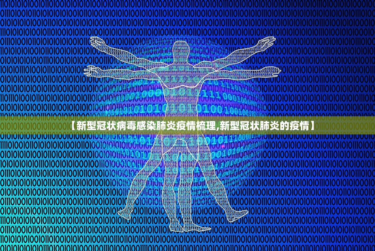 【新型冠状病毒感染肺炎疫情梳理,新型冠状肺炎的疫情】
