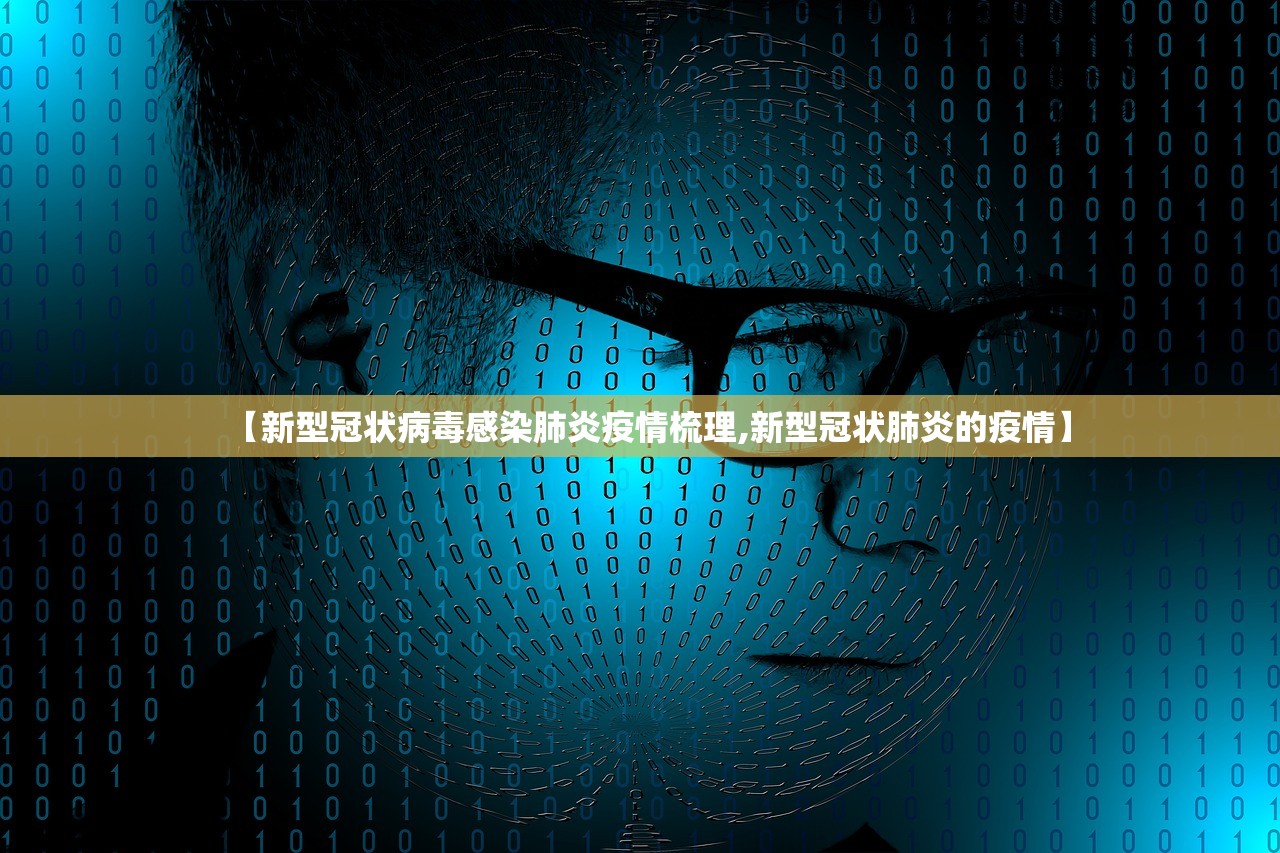 【新型冠状病毒感染肺炎疫情梳理,新型冠状肺炎的疫情】