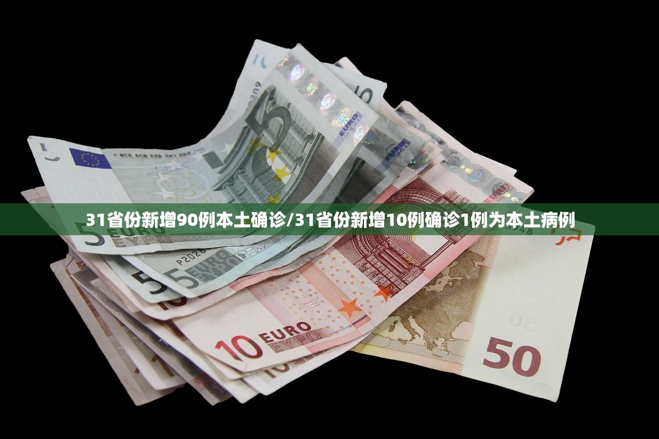 31省份新增90例本土确诊/31省份新增10例确诊1例为本土病例