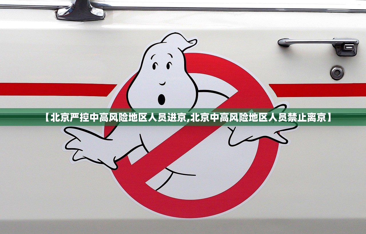 【北京严控中高风险地区人员进京,北京中高风险地区人员禁止离京】