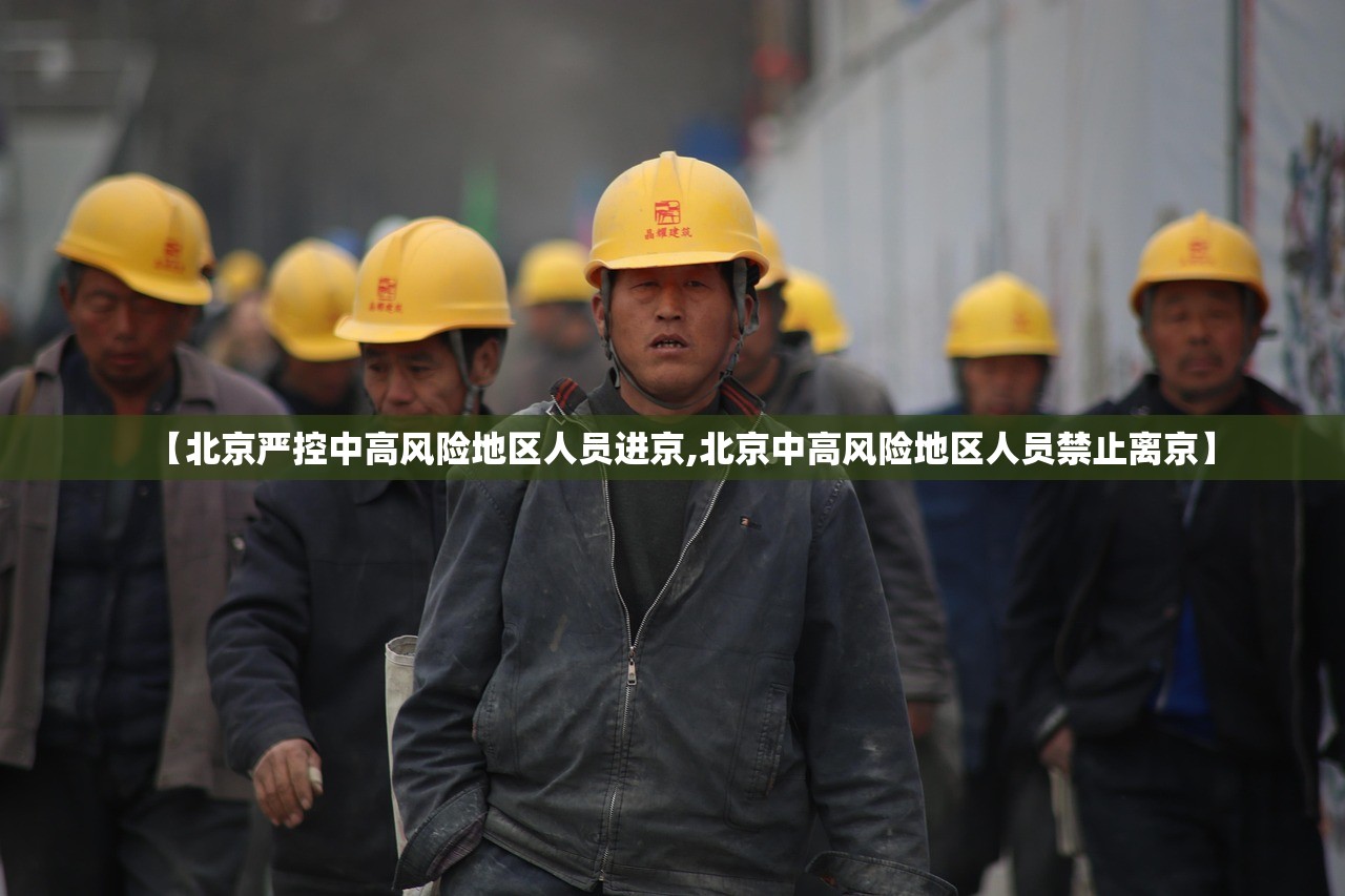 【北京严控中高风险地区人员进京,北京中高风险地区人员禁止离京】