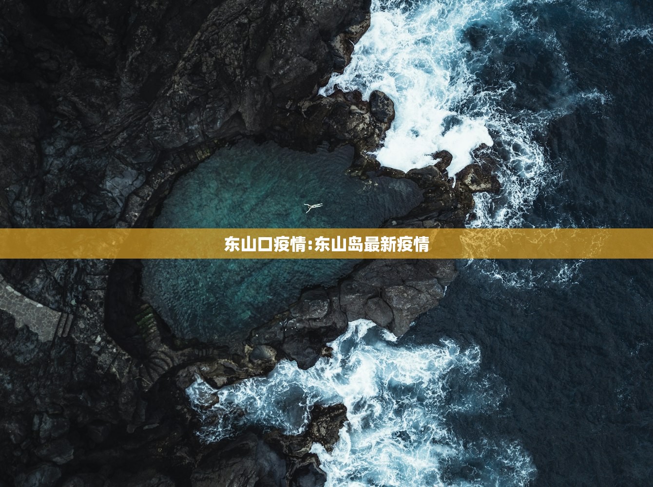 东山口疫情:东山岛最新疫情