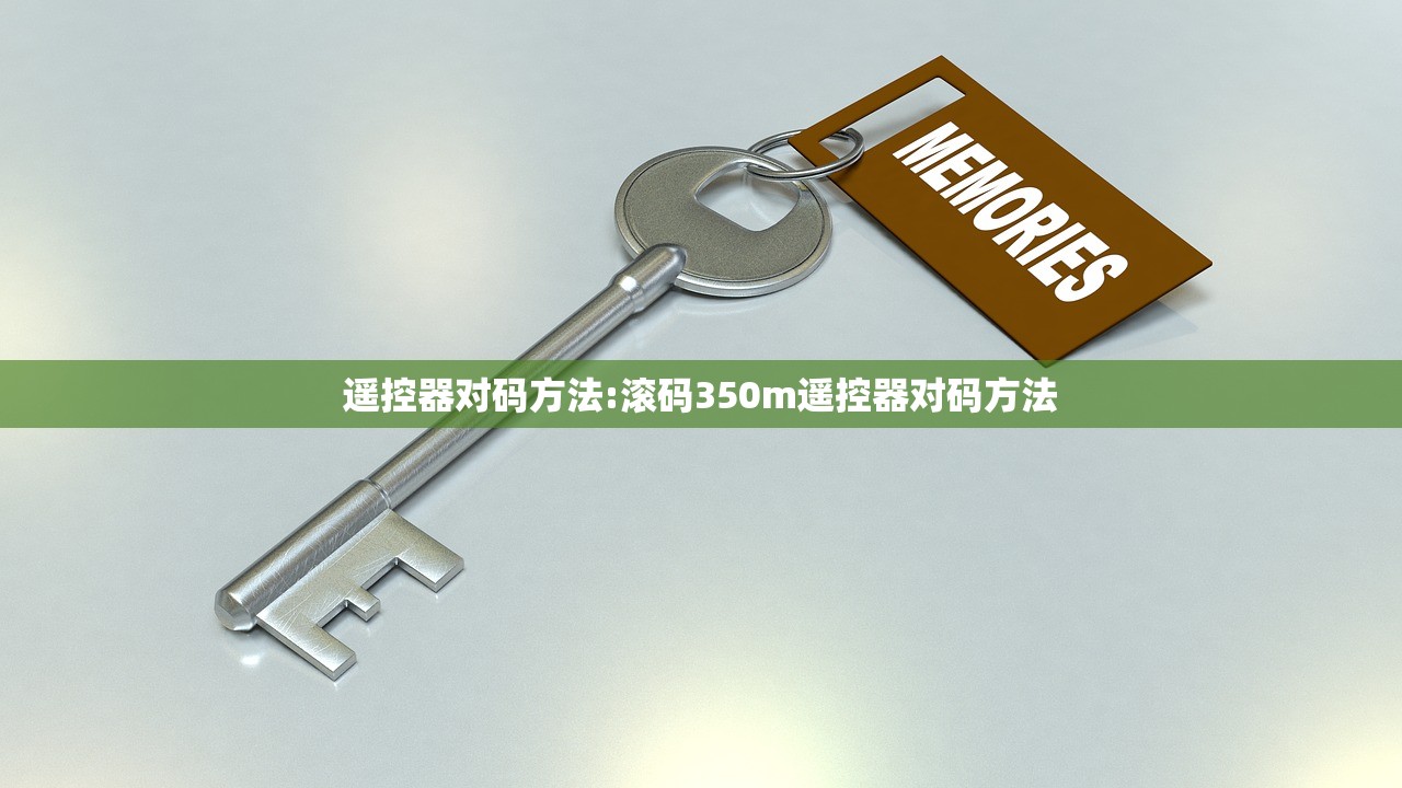 遥控器对码方法:滚码350m遥控器对码方法