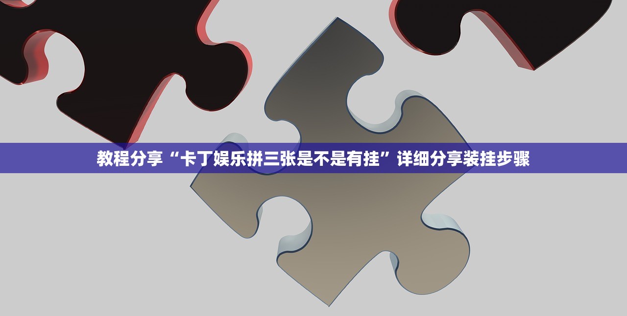 教程分享“卡丁娱乐拼三张是不是有挂”详细分享装挂步骤
