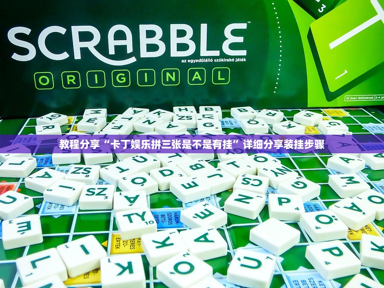 教程分享“卡丁娱乐拼三张是不是有挂	”详细分享装挂步骤
