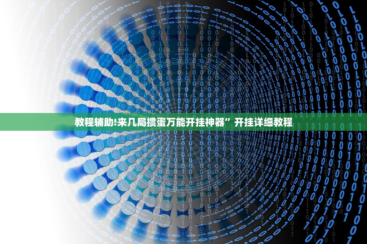 玩家必读“腾达填大坑开挂神器下载”详细外挂透视辅助软件教程